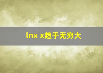 lnx x趋于无穷大